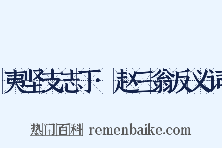 夷坚支志丁·赵三翁反义词是什么意思的图片